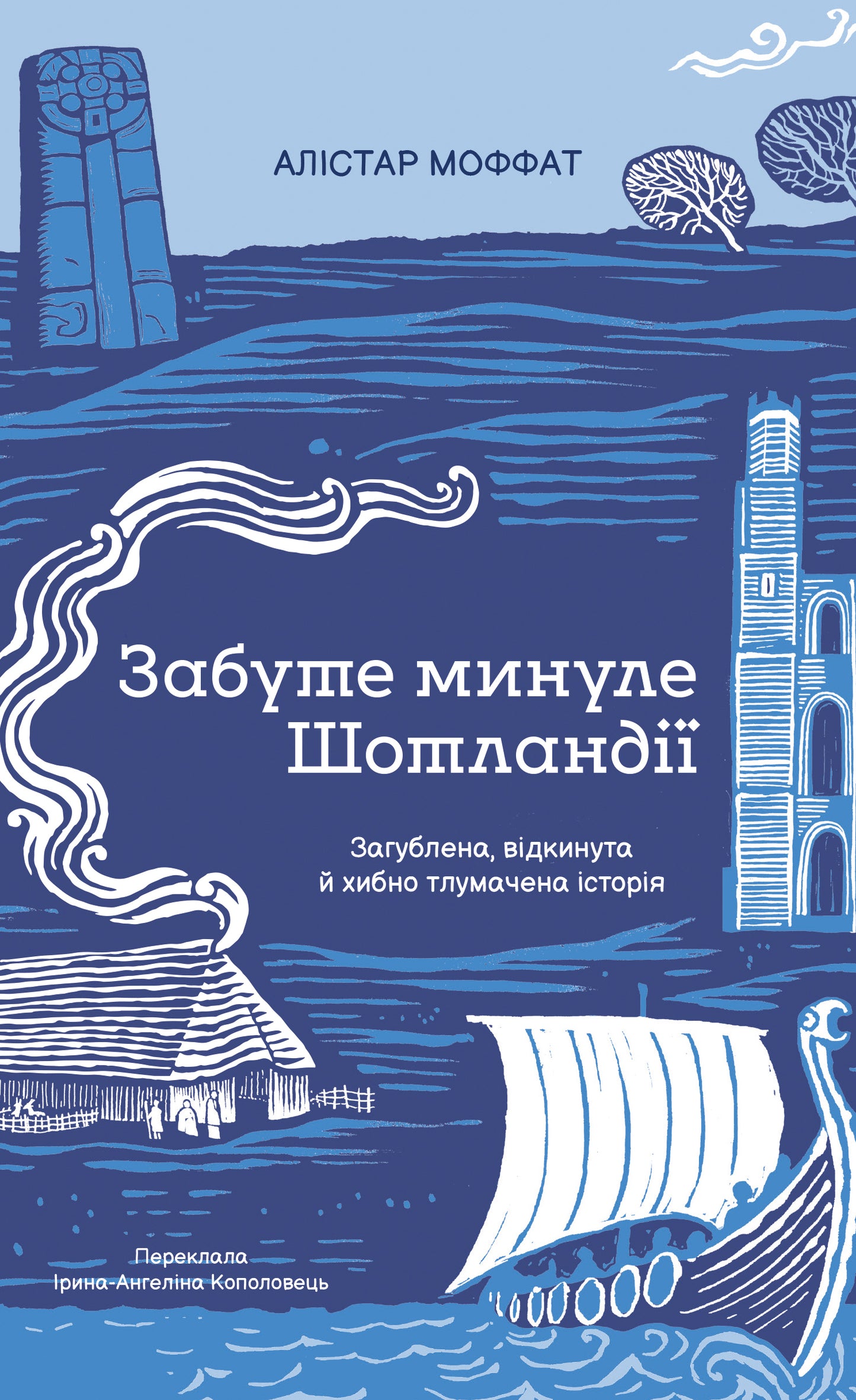 Забуте минуле Шотландії cover