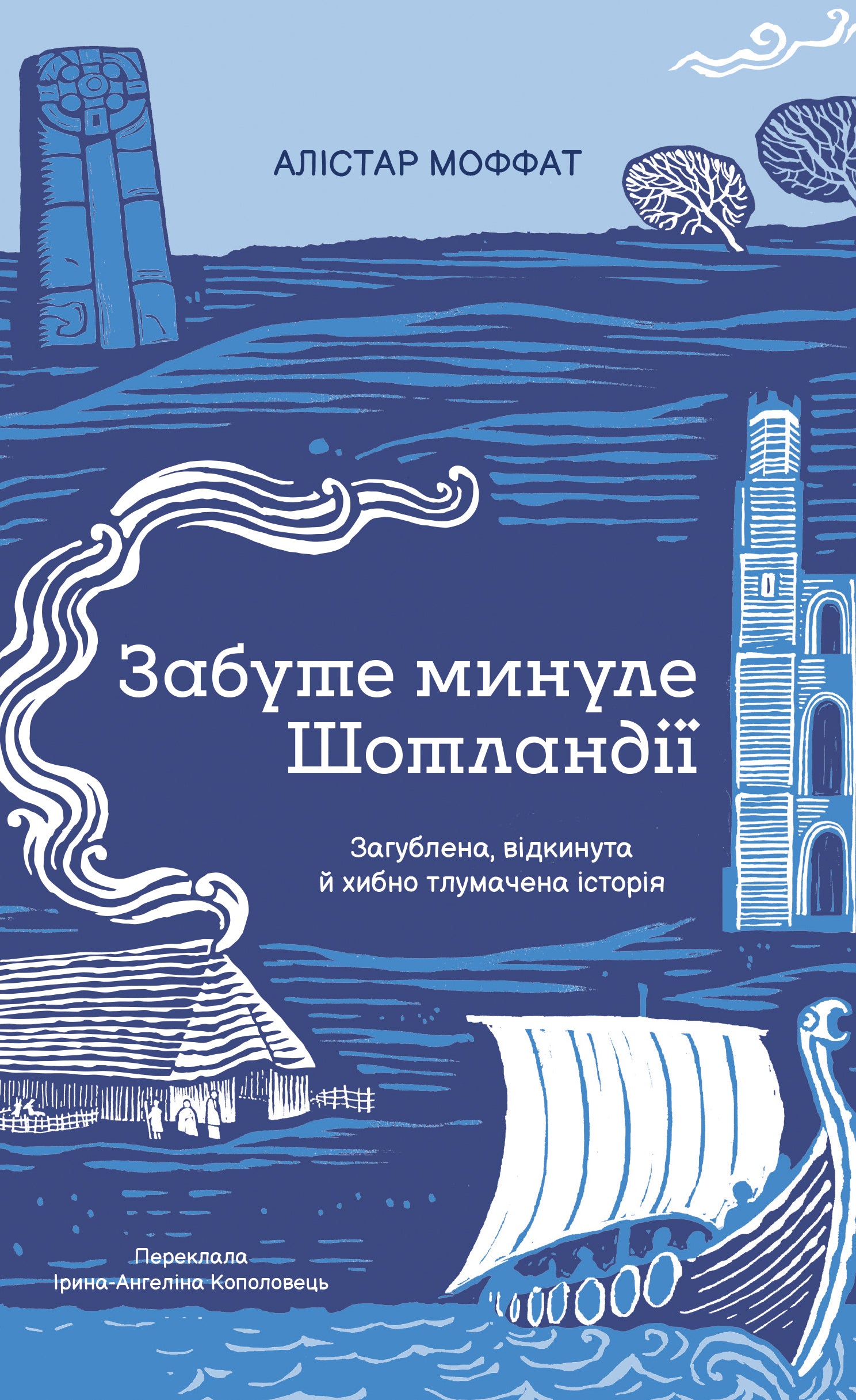 Забуте минуле Шотландії cover