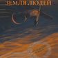 Земля людей cover