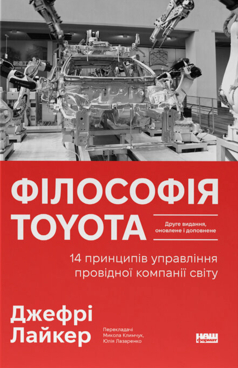 Філософія Toyota. 14 принципів управління провідної компанії світу cover