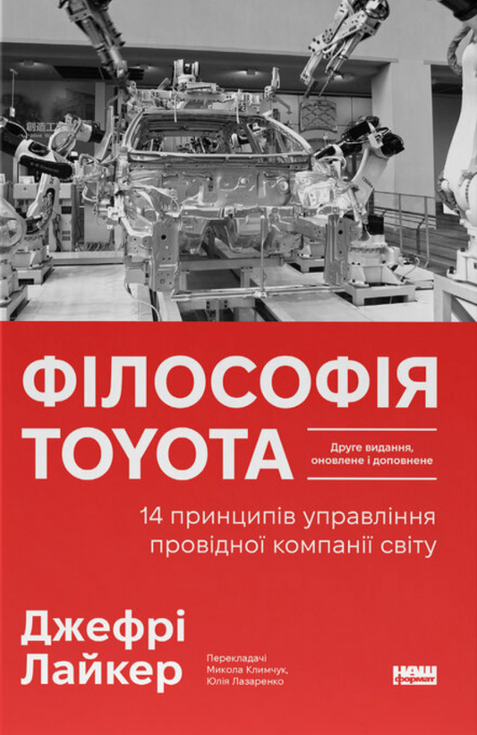 Філософія Toyota. 14 принципів управління провідної компанії світу cover