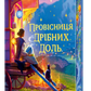 Провісниця дрібних доль cover