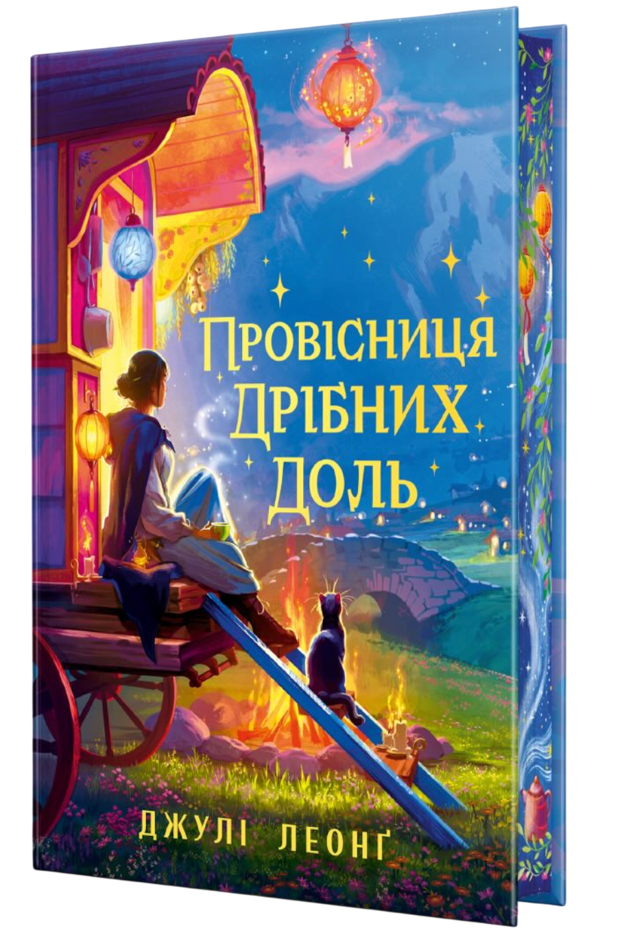 Провісниця дрібних доль cover
