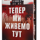 Тепер ми живемо тут cover