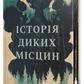 Історія диких місцин cover