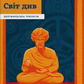 Світ див серія "Дептфордська трилогія" книга 3 - Робертсон Девіс cover