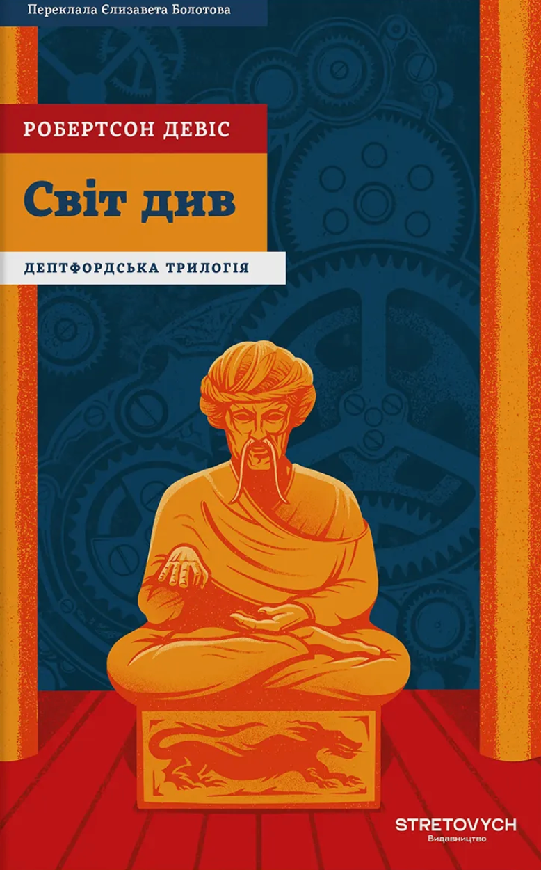Світ див серія "Дептфордська трилогія" книга 3 - Робертсон Девіс cover