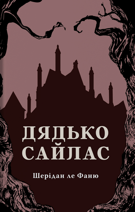 Дядько Сайлас cover