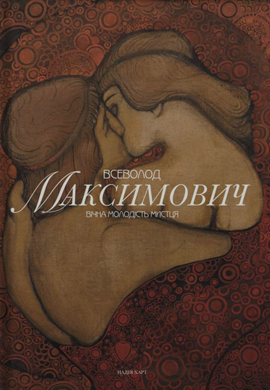 Всеволод Максимович. Вічна молодість мистця cover