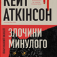 Злочини минулого — Кейт Аткінсон cover