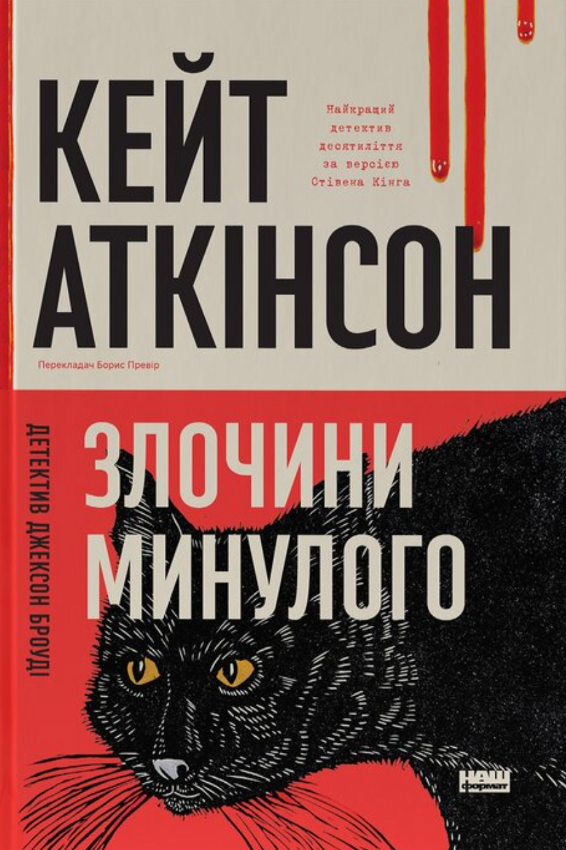 Злочини минулого — Кейт Аткінсон cover