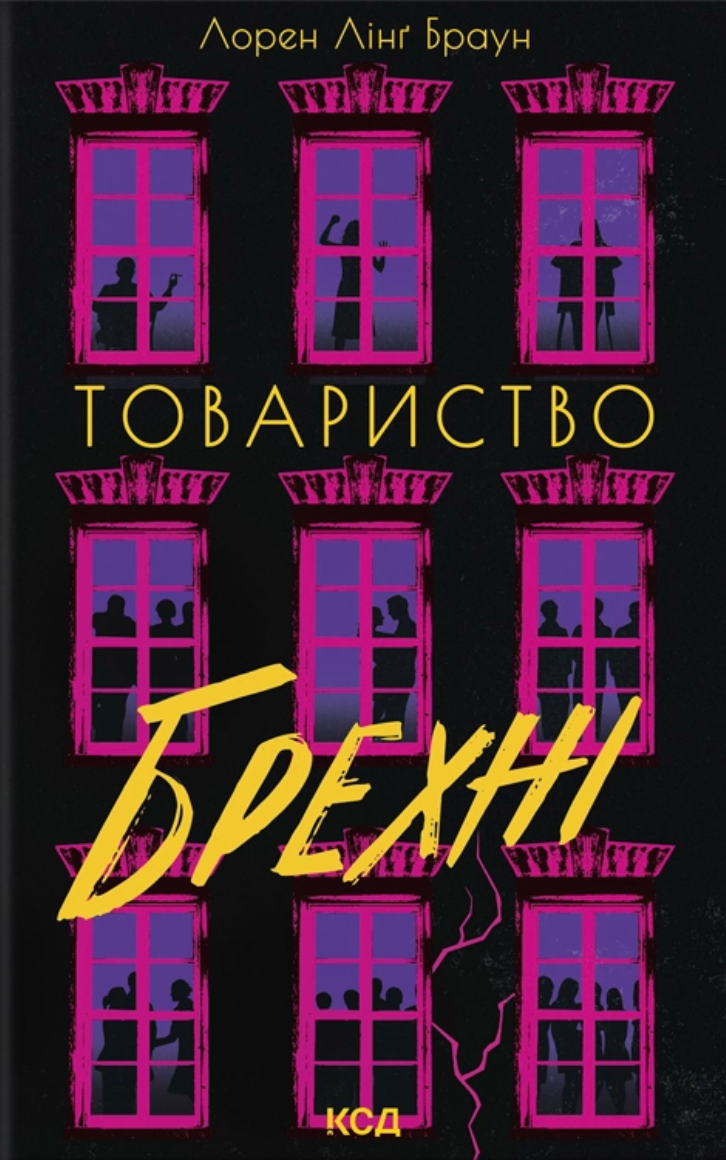 Товариство брехні cover