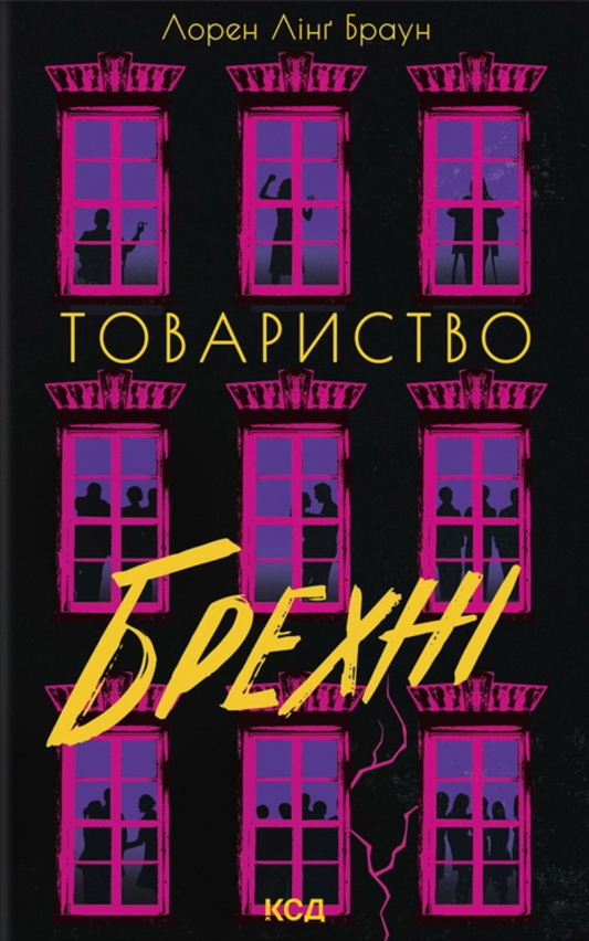 Товариство брехні cover
