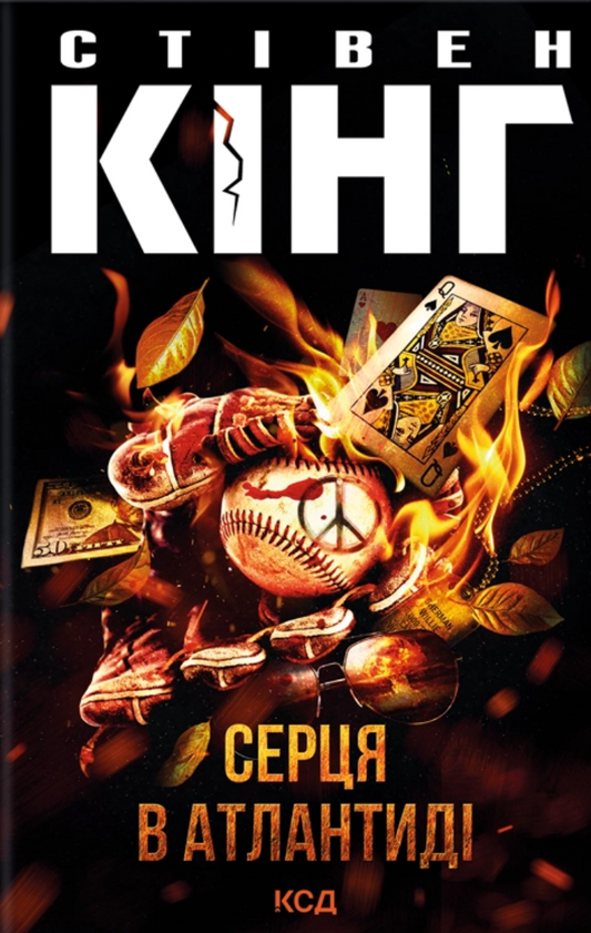 Серця в Атлантиді cover