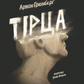 Тірца