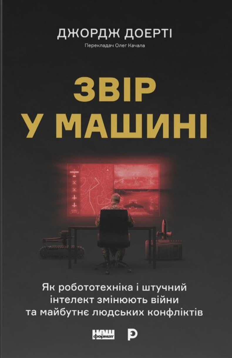 Звір у машині. Як робототехніка і штучний інтелект змінюють війни та майбутнє людських конфліктів