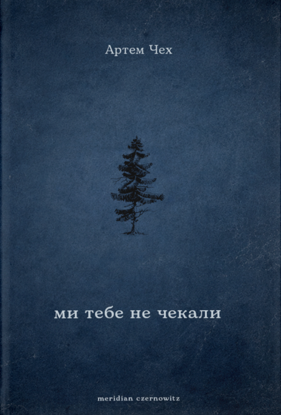 Ми тебе не чекали cover