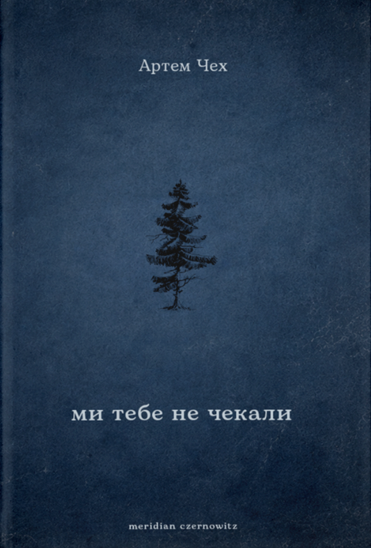 Ми тебе не чекали cover