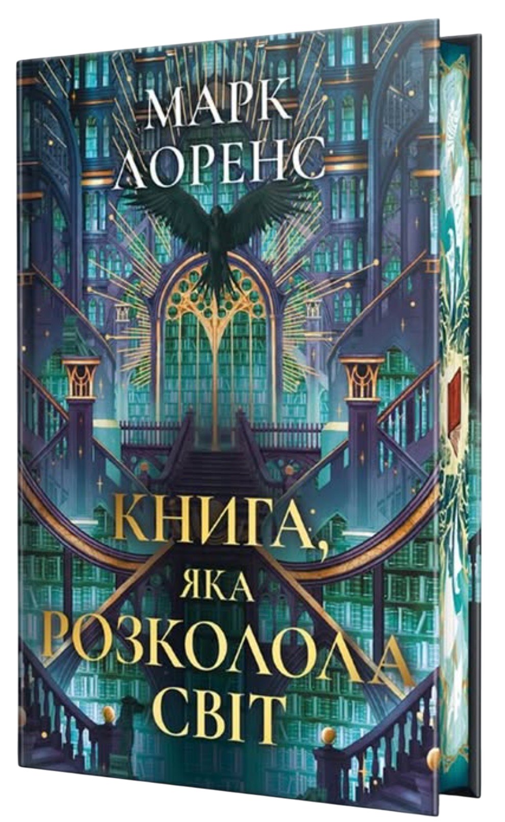 Книга, яка розколола світ (Бібліотечна трилогія, книга 2) cover