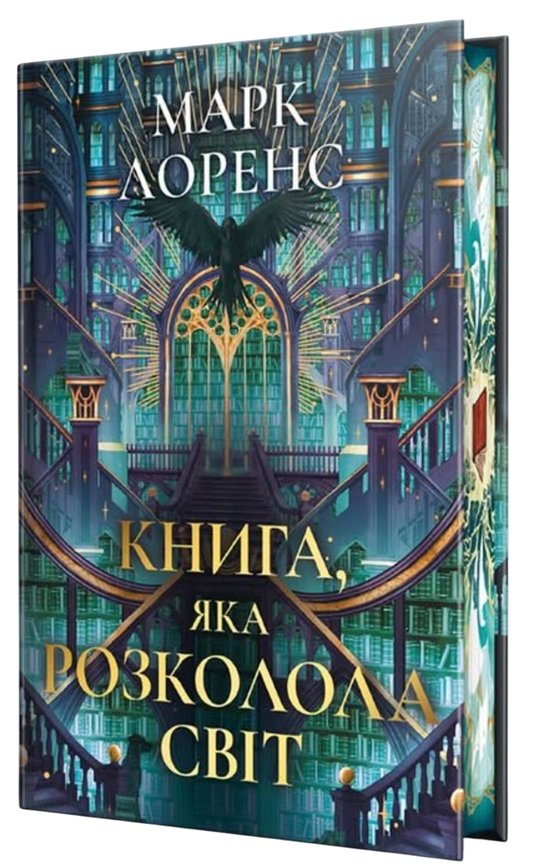 Книга, яка розколола світ (Бібліотечна трилогія, книга 2) cover