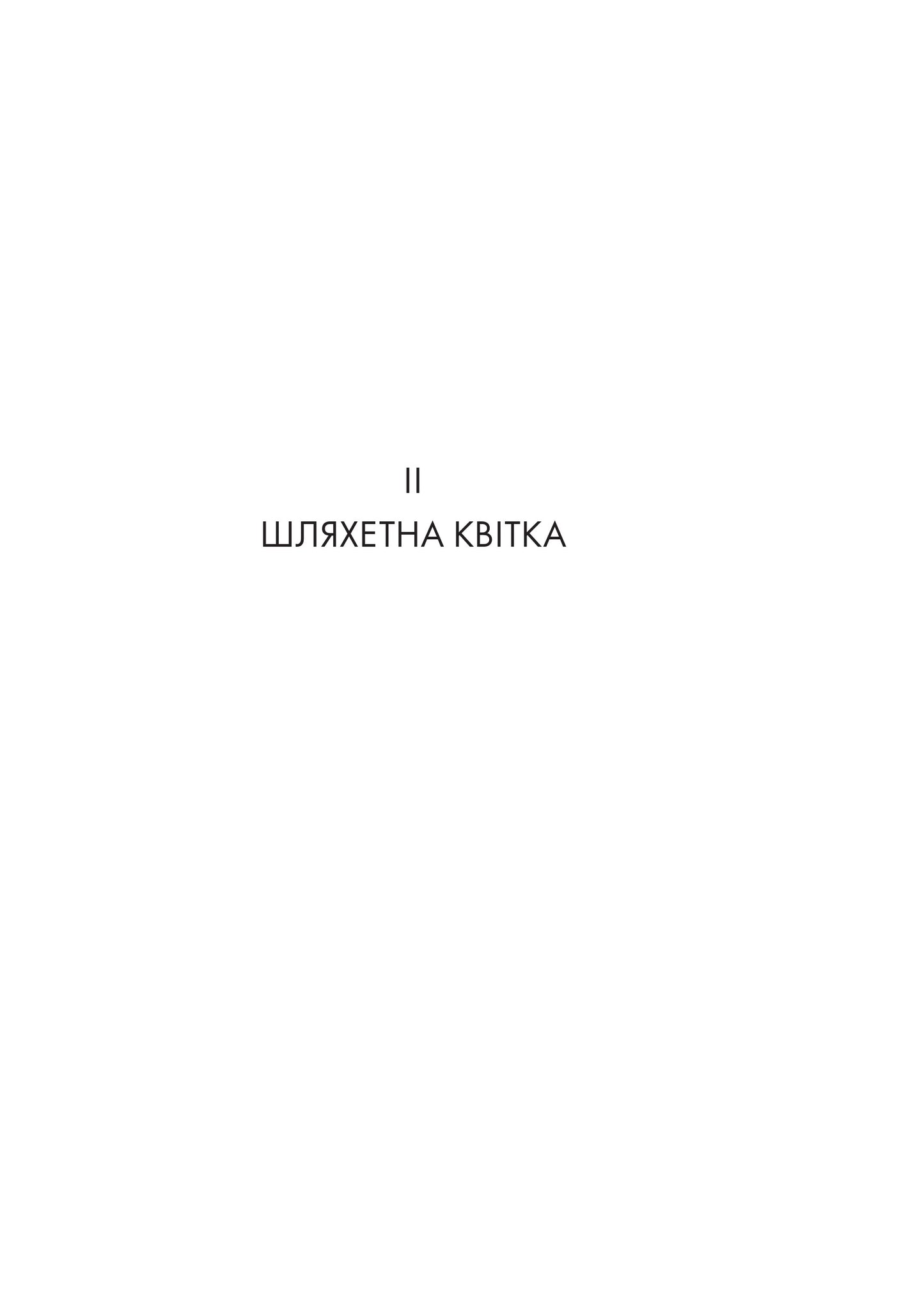 Заповіти. Книга 2