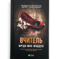 Вчитель