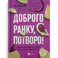 Доброго ранку, потворо! Героїко-терапевтичні історії про емоційне відновлення