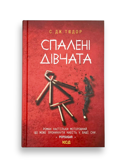 Спалені дівчата