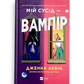 Мій сусід — вампір