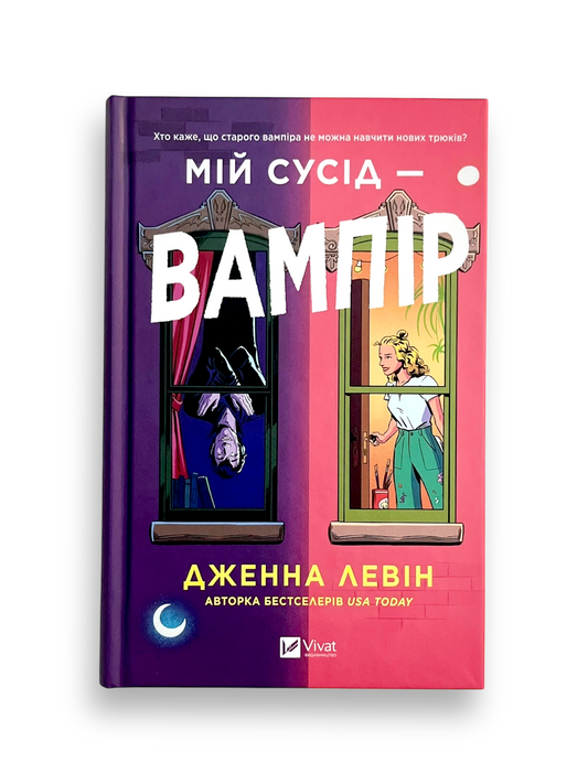 Мій сусід — вампір