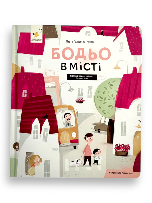 Бодьо в місті