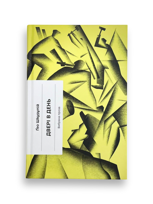 Двері в день