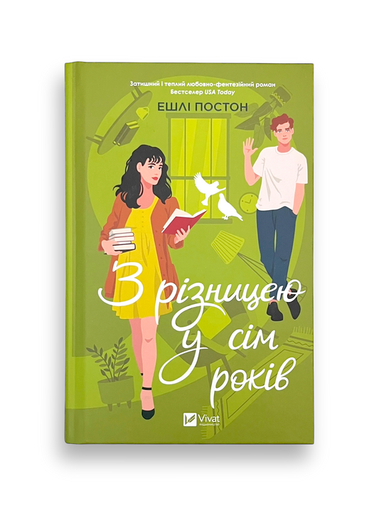 З різницею у сім років