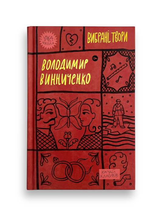 Володимир Винниченко. Вибрані твори