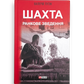 Шахта. Ранкове зведення