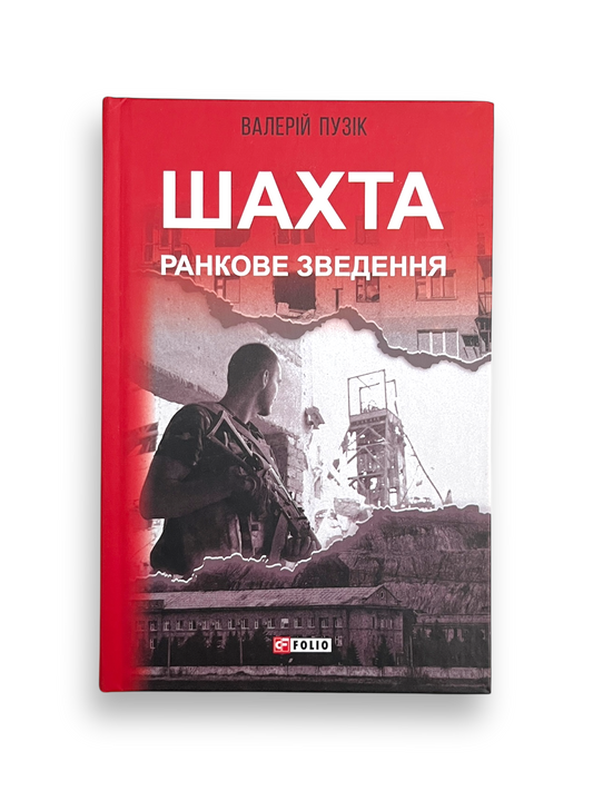 Шахта. Ранкове зведення
