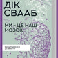 Ми - це наш мозок cover
