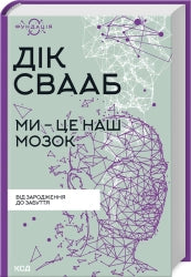 Ми - це наш мозок cover