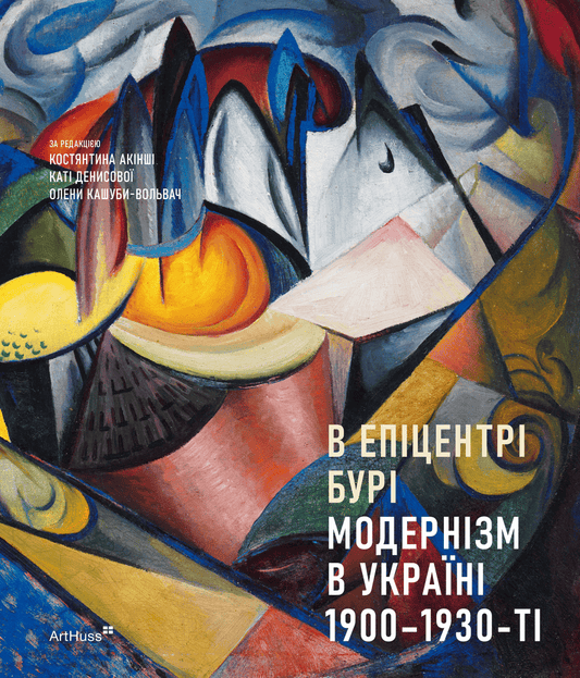 В епіцентрі бурі: Модернізм в Україні, 1900-1930-ті cover