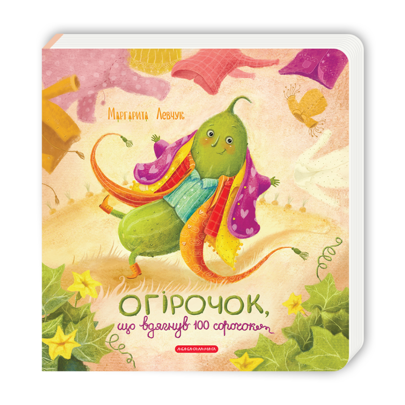 Огірочок, що вдягнув 100 сорочок cover
