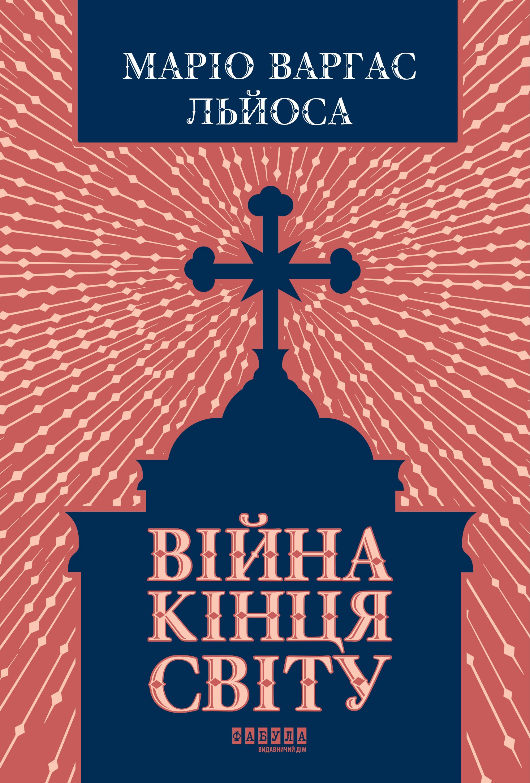 Війна кінця світу - Маріо Варгас Льйоса cover