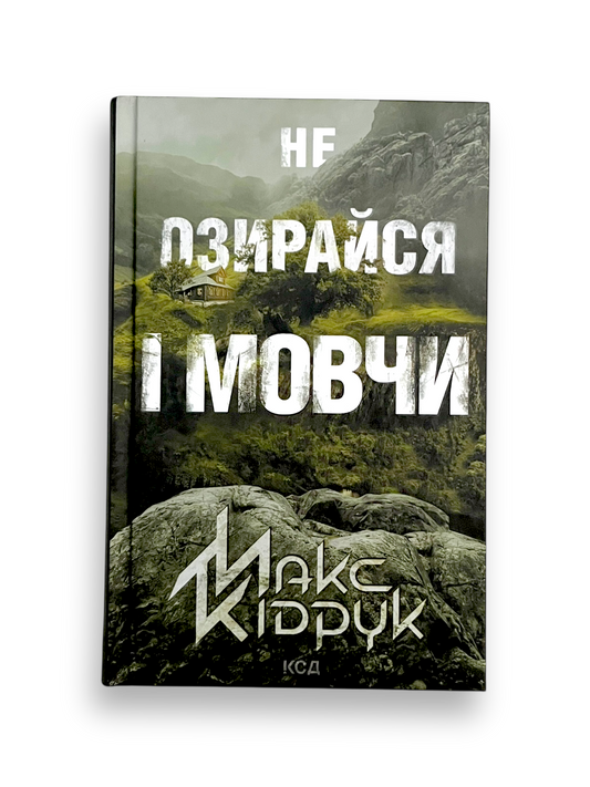Не озирайся і мовчи