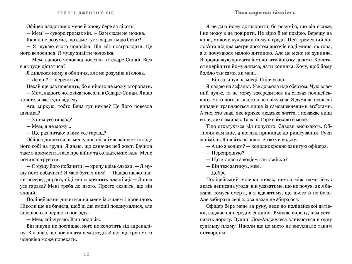 Така коротка вічність