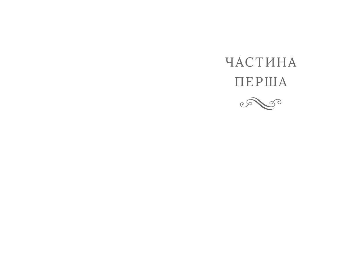 Така коротка вічність