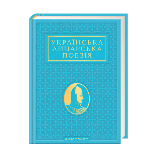 Антологія «Українська лицарська поезія» cover
