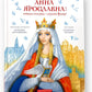 Анна Ярославна: Київська князівна — королева Франції