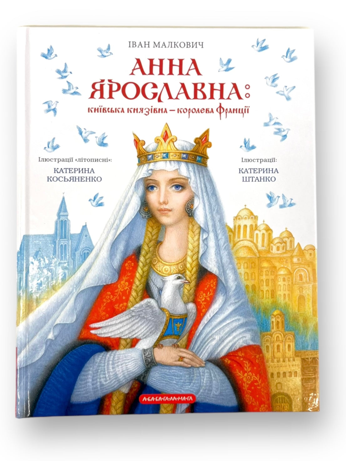 Анна Ярославна: Київська князівна — королева Франції