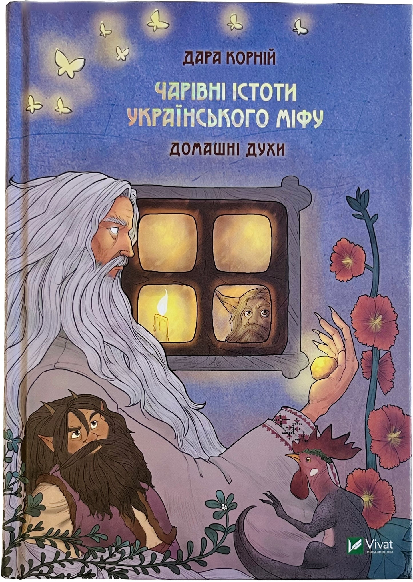 Чарівні істоти українського міфу Домашні духи