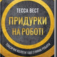 Придурки на роботі. Токсичні колеги і що з ними робити cover