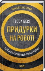 Придурки на роботі. Токсичні колеги і що з ними робити cover